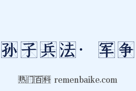 孙子兵法·军争是什么意思的图片